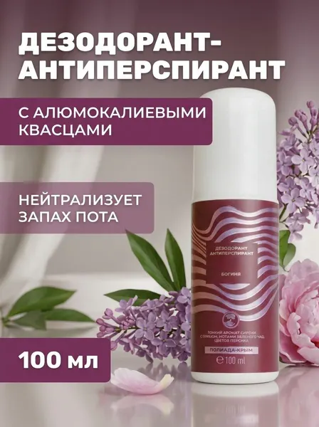 Дезодорант антиперспирант натуральный Богиня сирень и пион 100 мл