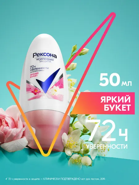 Рексона антиперспирант-дезодорант шариковый Яркий букет 50 мл