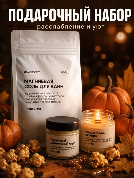 Подарочный набор соль магниевая бишофит и свечи ароматические