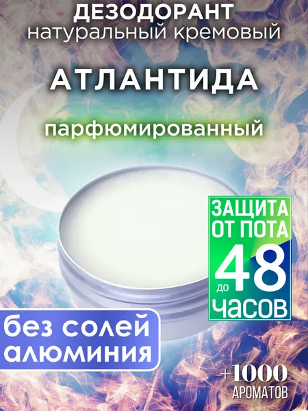 Атлантида - натуральный кремовый дезодорант Аурасо, парфюмированный, для женщин и мужчин, унисекс