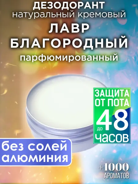Лавр благородный - натуральный кремовый дезодорант Аурасо, парфюмированный, для женщин и мужчин, унисекс