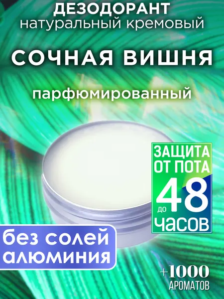Цветущая вишня - натуральный кремовый дезодорант Аурасо, парфюмированный, для женщин и мужчин, унисекс