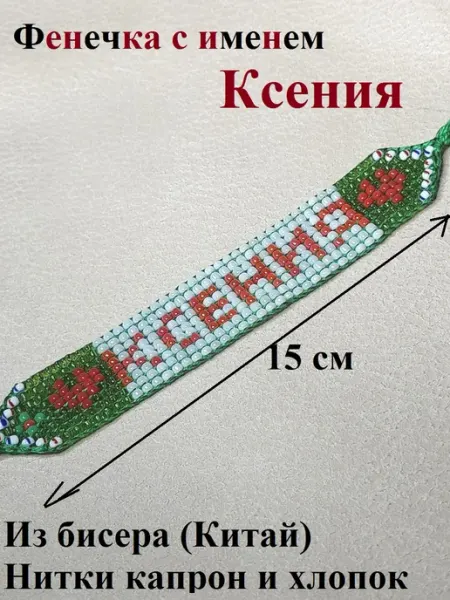 Браслет, фенечка из бисера на руку Ксения