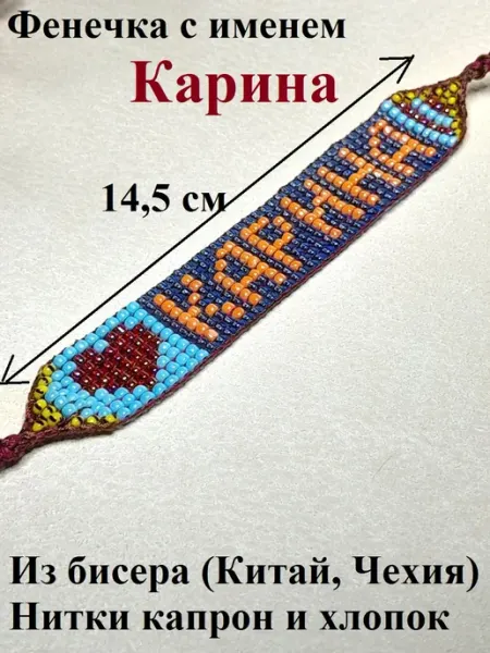 Именная фенечка из бисера на руку Карина