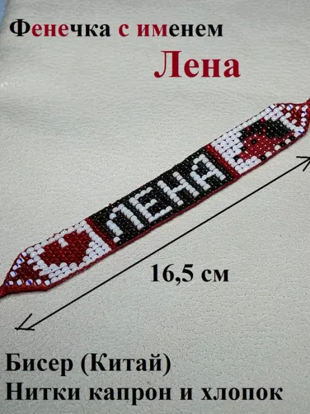 Именная фенечка из бисера на руку Лена