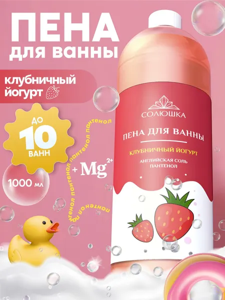Пена для ванны Солюшка, Клубничный йогурт, расслабляющая, 1000мл