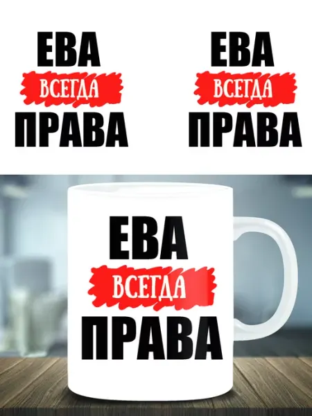 Кружка подарок именная Ева всегда права ТРЕНДОФФ