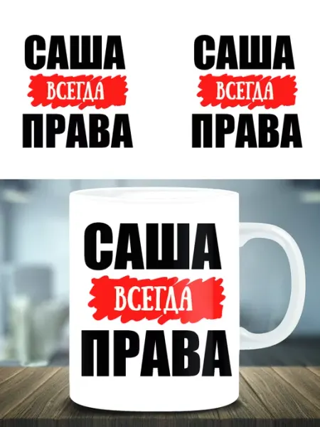 Кружка подарок именная Саша всегда права ТРЕНДОФФ