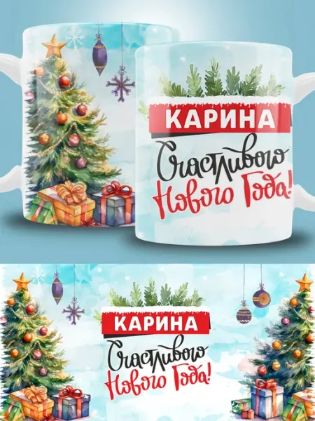 Кружка новогодняя с именем Карина ТРЕНДОФФ