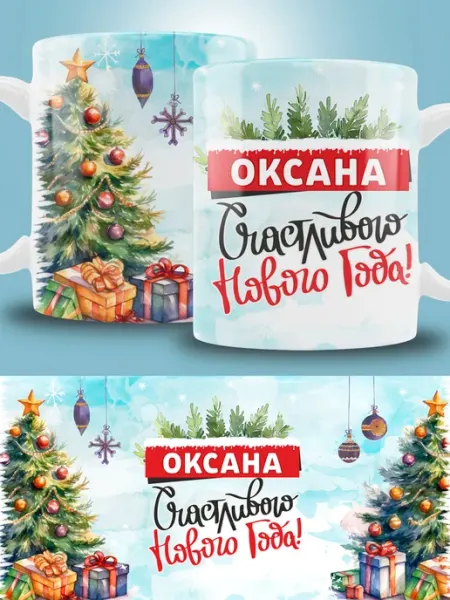 Кружка новогодняя с именем Оксана ТРЕНДОФФ