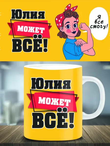 Кружка подарок именная Юлия ТРЕНДОФФ