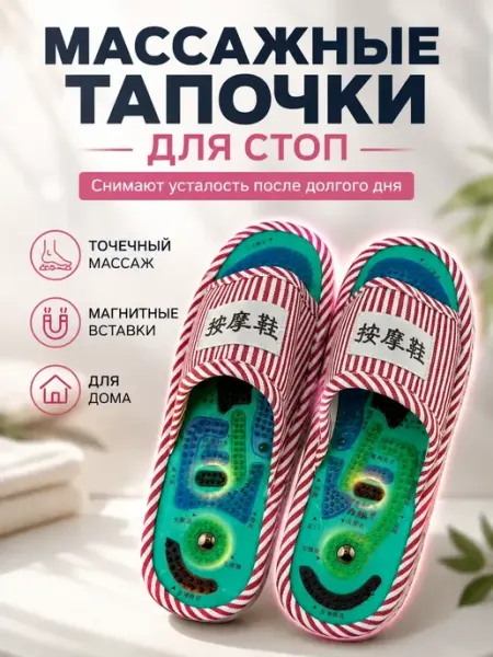 Массажные тапочки для ног рефлекторные с магнитами Шиацу