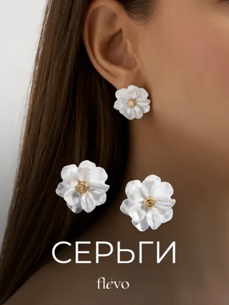 Серьги цветы крупные бижутерия Flevo