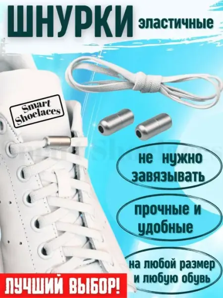 Эластичные шнурки для обуви, фиксаторы Smart Shoelaces