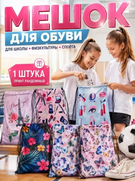 Мешок для обуви школьный на шнурках,сумка для сменной обуви ДИ85