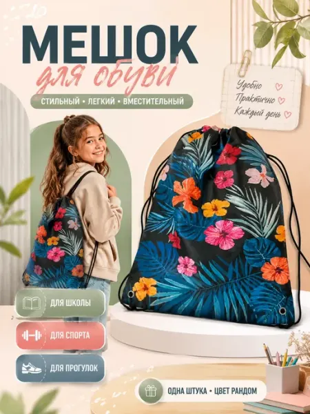 Сумка-мешок для сменной обуви ДляДевочек11