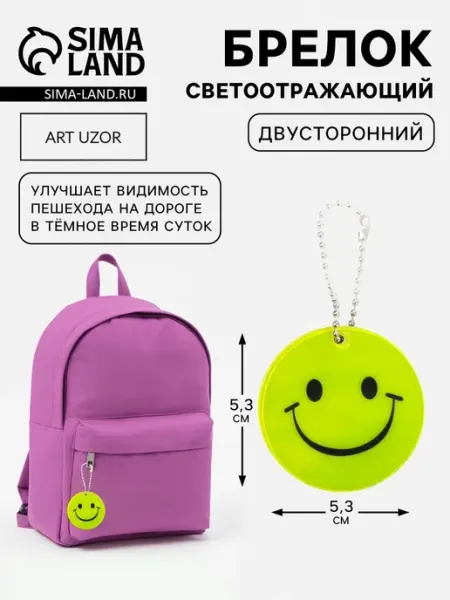 Светоотражатель "Улыбка" двусторонний жёлтый d 5.3 см, 6 шт Арт узор