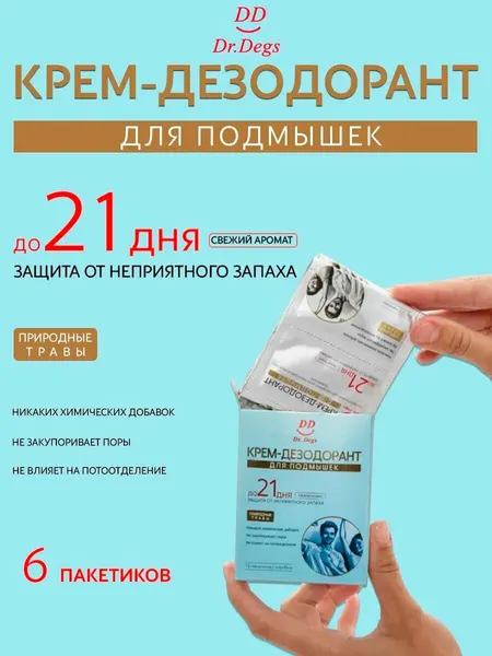 Антибактериальный Дезодорант Dr. Degs от запаха пота, 6 пакетиков