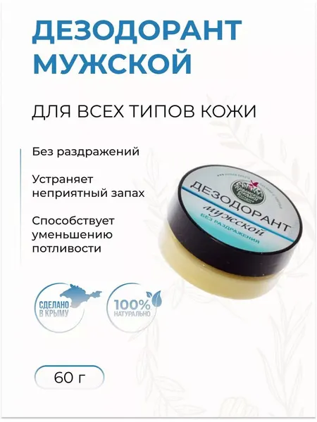 Дезодорант Мужской устраняющих неприятный запах пота, 60 г