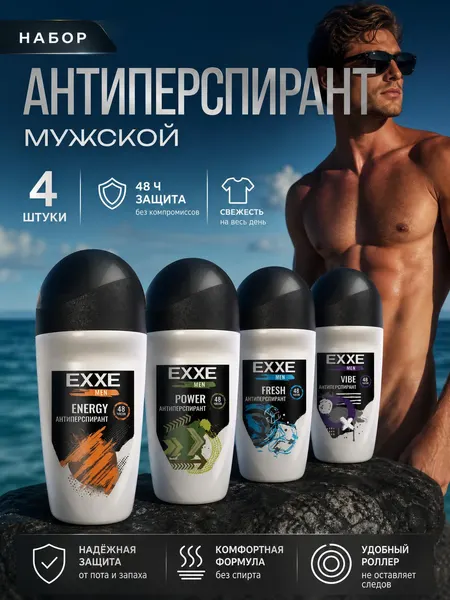 EXXE Антиперспирант мужской дезодорант ролик набор Vibe, Power, Fresh, Energy, 4 шт по 50 мл