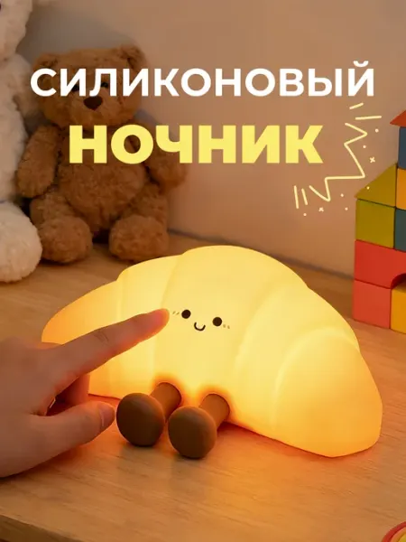 Ночник силиконовый светильник Круассан lalilu