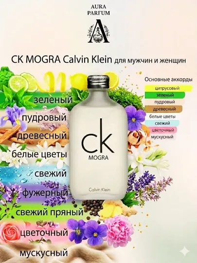 Парфюм для женщин и мужчин на любой сезон Calvin Klein Mogra