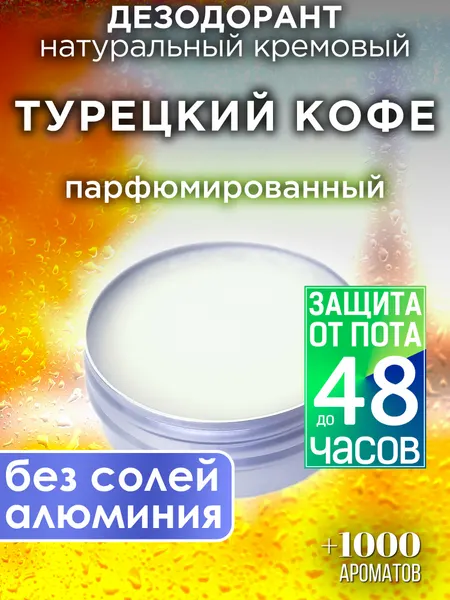 Кофе - натуральный кремовый дезодорант Аурасо, парфюмированный, для женщин и мужчин, унисекс