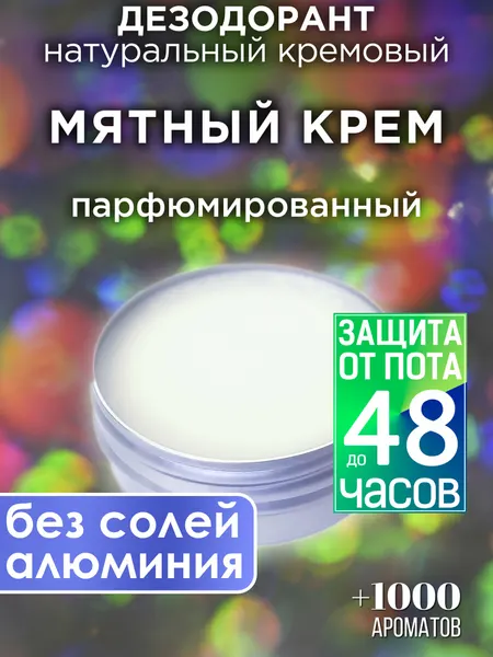 Мятный крем - натуральный кремовый дезодорант Аурасо, парфюмированный, для женщин и мужчин, унисекс