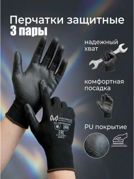 Перчатки повышенной чувствительности с PU покрытием 3 пары MWORKS