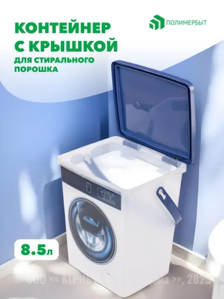 Контейнер для стирального порошка 8,5л полимербыт