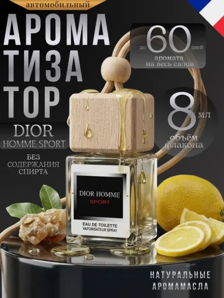 Ароматизатор в машину мужской Dior Home Sport автопарфюм ver_perfume