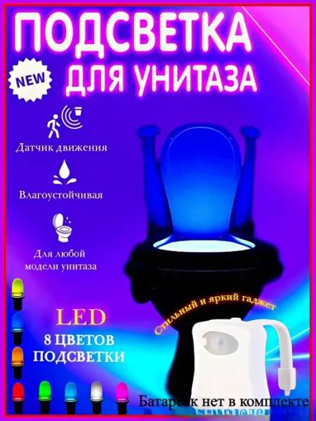 Подсветка для унитаза с датчиком движения Disat