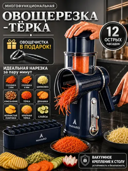 Овощерезка многофункциональная терка ручная Mavaro
