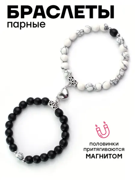 Парные браслеты из камней с магнитом Polovinka