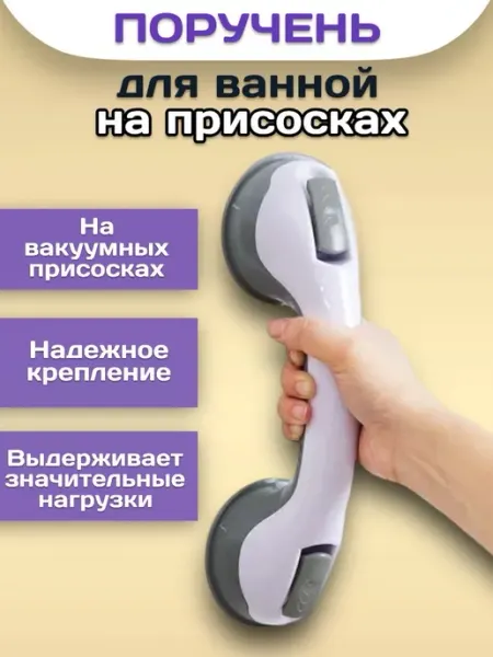 Ручка на вакуумных присосках для ванной RuMir