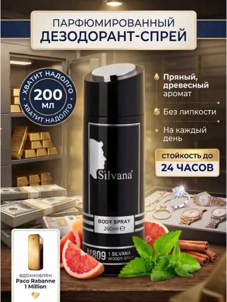 Мужской парфюмированный дезодорант спрей 200мл SiLVANA Gold