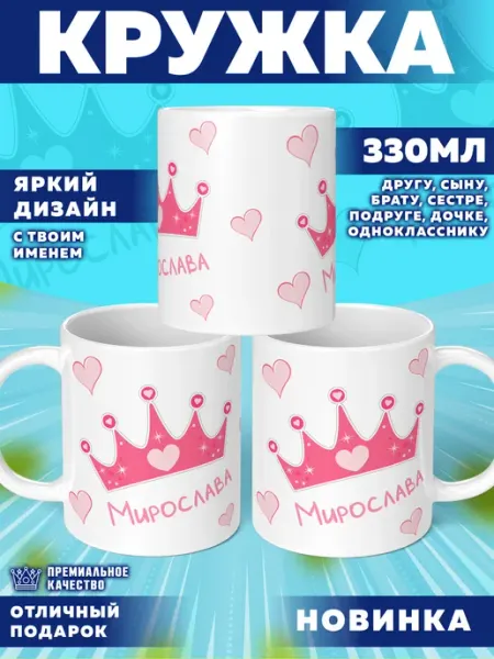 Кружка с именем Мирослава Фотосувениры