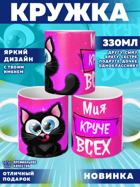 Кружка с именем Мия Фотосувениры