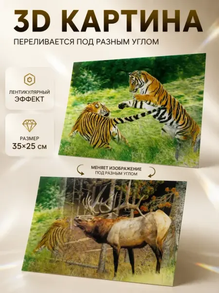 3D картина переливающаяся лентикулярная-1шт МИР77