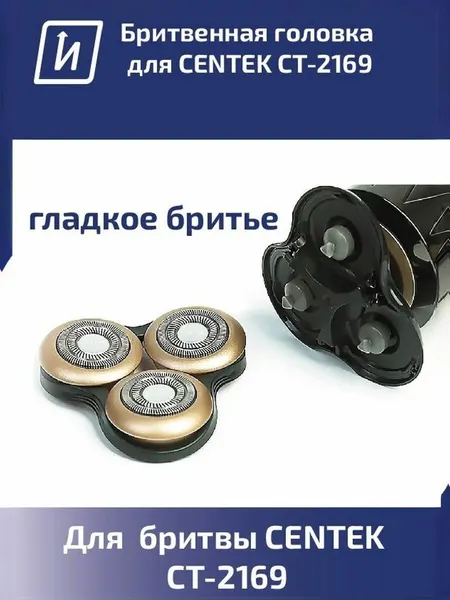 Сменная бритвенная головка для электробритвы CENTEK CT-2169