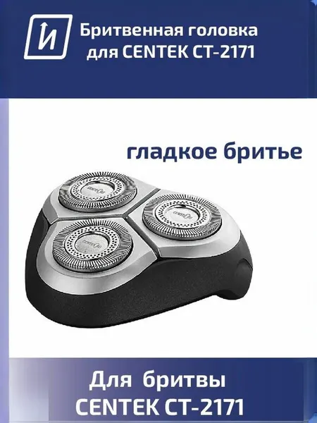 Сменная бритвенная головка для электробритвы CENTEK CT-2171