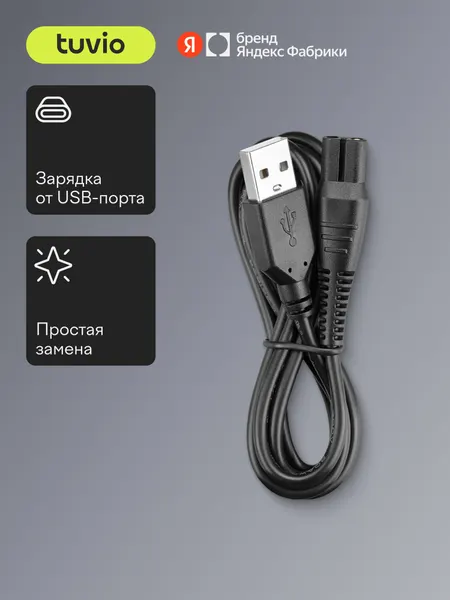 Зарядный кабель для электрической бритвы Tuvio SH-RDAB