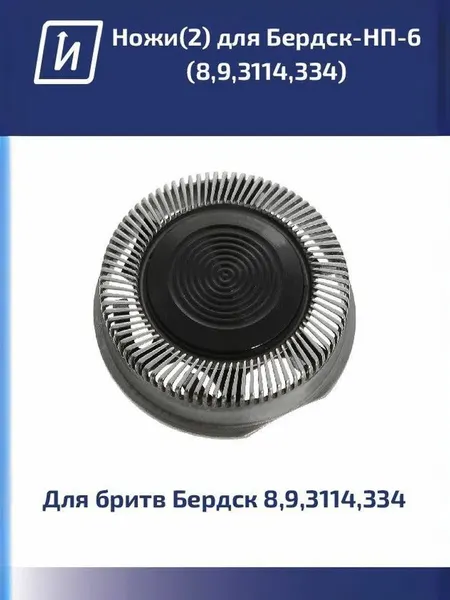 Нож лезвие для электробритвы Бердск-НП-6, комплект нож 1шт + сетка 1шт