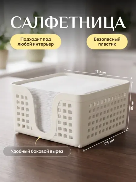 Салфетница на стол для кухни пластиковая Палитра Уюта