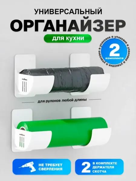 Подвесной органайзер-держатель для рулонов и пакетов