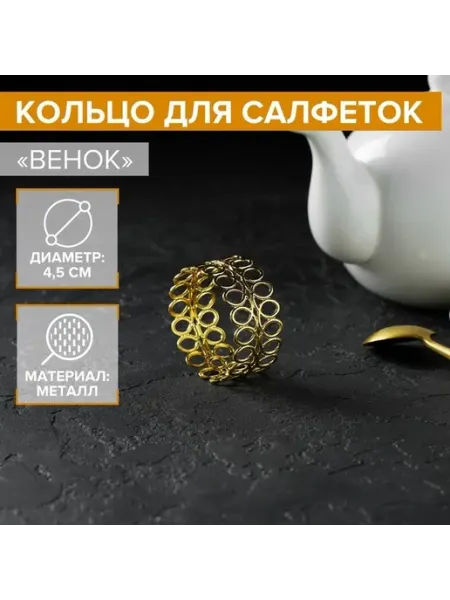 Элегантное кольцо для салфеток в золотом цвете
