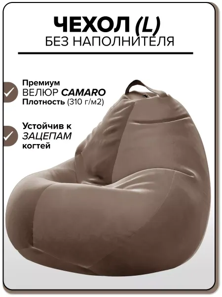 Kreslo-Puff L чехол велюровый для компактного кресла мешка CAMARO