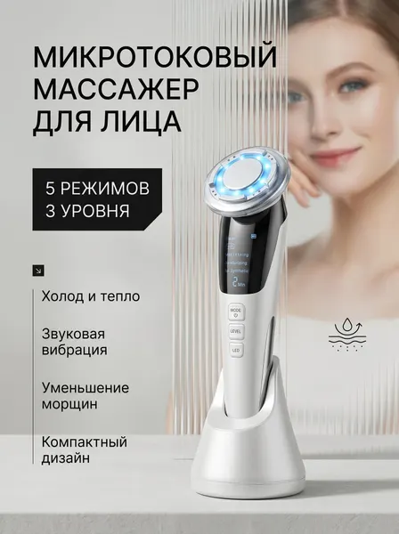 Микротоковый массажер для лица и шеи, портативный электромассажер, RF лифтинг аппарат 7 в 1