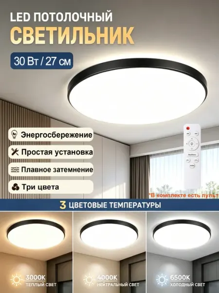 Светильник потолочный светодиодный 30 Вт,27CM,3000K-6500K