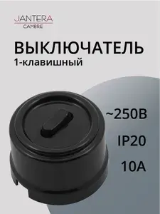 Выключатель Jantera Cambre клавишный, одинарный, пластик. Цвет Черный